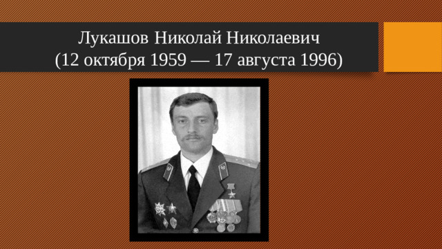 Лукашов  Николай Николаевич  (12 октября 1959 — 17 августа 1996)