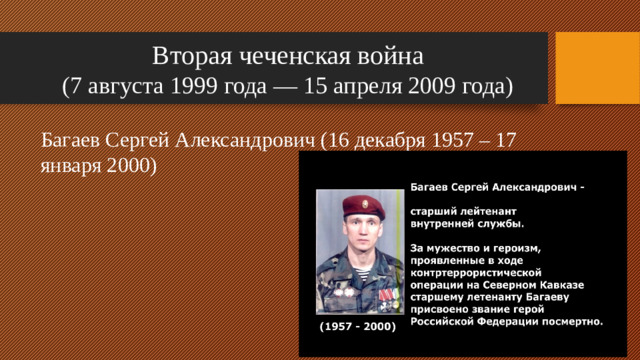 Вторая чеченская война  (7 августа 1999 года — 15 апреля 2009 года) Багаев Сергей Александрович (16 декабря 1957 – 17 января 2000)