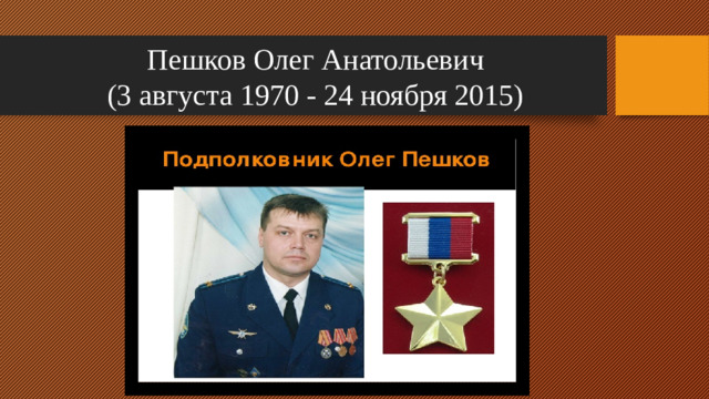 Пешков Олег Анатольевич  (3 августа 1970 - 24 ноября 2015)