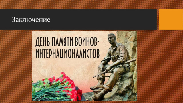 Заключение