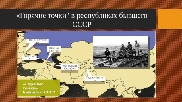 «Горячие точки