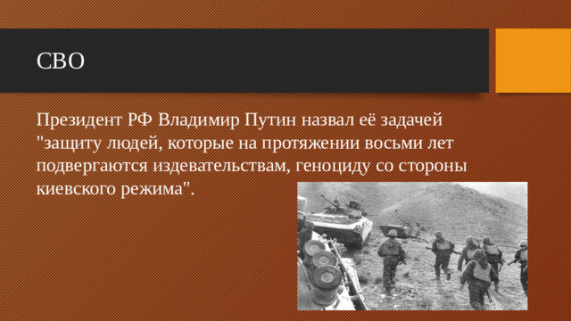 СВО Президент РФ Владимир Путин назвал её задачей 
