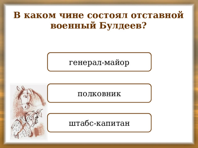 В каком чине состоял отставной военный Булдеев? ПРАВИЛЬНО генерал-майор НЕПРАВИЛЬНО полковник НЕПРАВИЛЬНО штабс-капитан