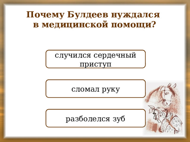 Почему Булдеев нуждался в медицинской помощи? НЕПРАВИЛЬНО случился сердечный приступ НЕПРАВИЛЬНО сломал руку ПРАВИЛЬНО разболелся зуб