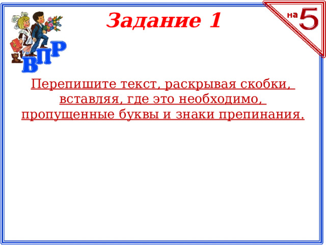 Задание 1 Перепишите текст, раскрывая скобки, вставляя, где это необходимо, пропущенные буквы и знаки препинания.
