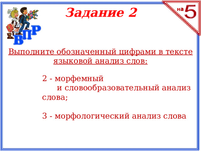 Задание 2 Выполните обозначенный цифрами в тексте языковой анализ слов: 2 - морфемный  и словообразовательный анализ слова; 3 - морфологический анализ слова
