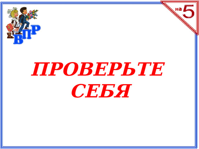 ПРОВЕРЬТЕ СЕБЯ