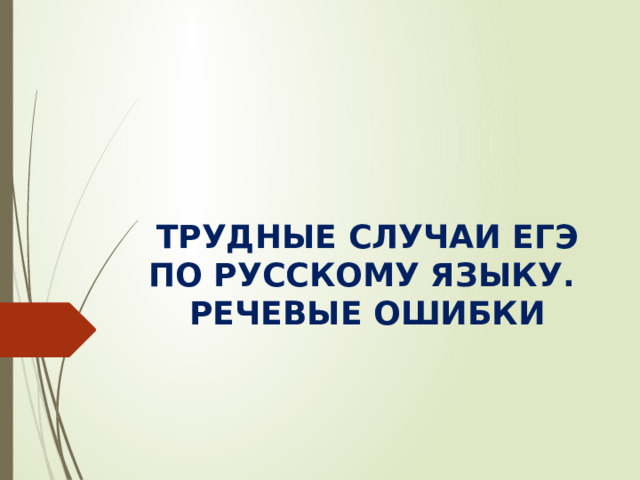 ТРУДНЫЕ СЛУЧАИ ЕГЭ ПО РУССКОМУ ЯЗЫКУ.  РЕЧЕВЫЕ ОШИБКИ