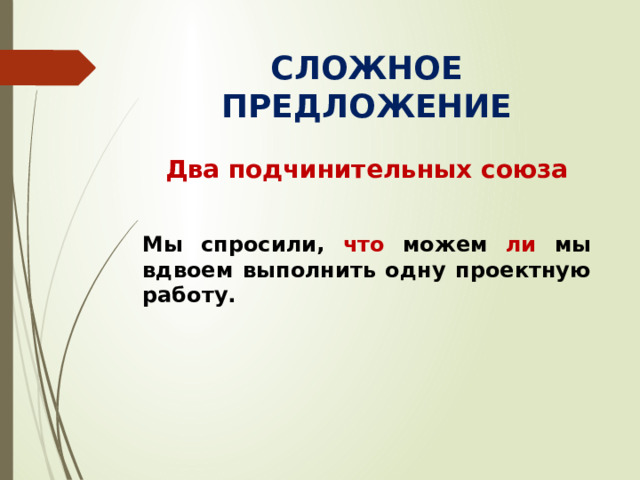 СЛОЖНОЕ ПРЕДЛОЖЕНИЕ Два подчинительных союза  Мы спросили, что можем ли мы вдвоем выполнить одну проектную работу.