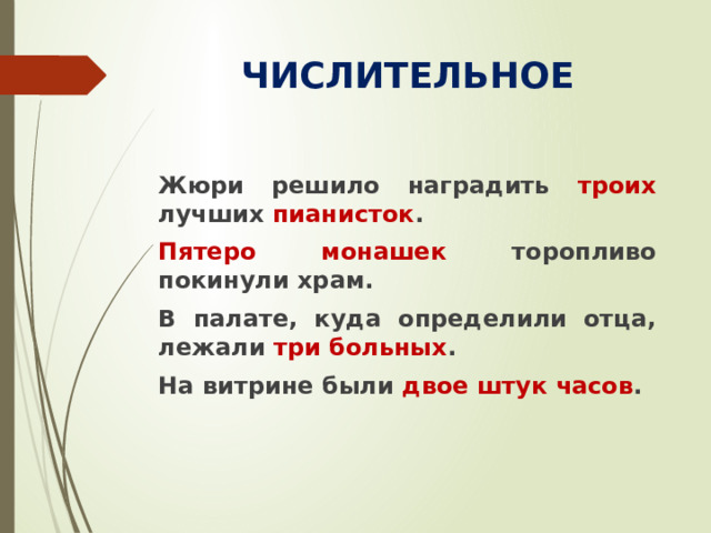 ЧИСЛИТЕЛЬНОЕ Жюри решило наградить троих лучших пианисток . Пятеро монашек торопливо покинули храм. В палате, куда определили отца, лежали три больных . На витрине были двое штук часов .