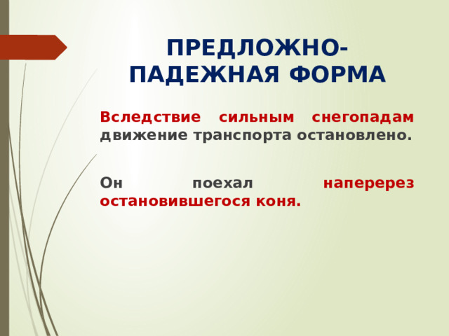 ПРЕДЛОЖНО-ПАДЕЖНАЯ ФОРМА Вследствие сильным снегопадам движение транспорта остановлено.  Он поехал наперерез остановившегося коня.