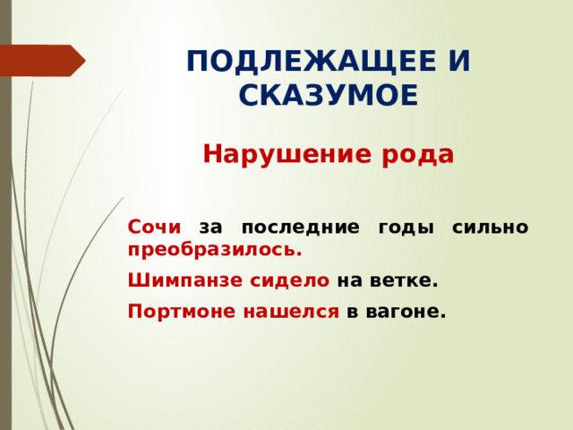 ПОДЛЕЖАЩЕЕ И СКАЗУМОЕ Нарушение рода  Сочи за последние годы сильно преобразилось. Шимпанзе сидело на ветке. Портмоне нашелся в вагоне.