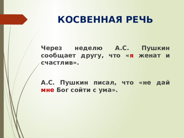 КОСВЕННАЯ РЕЧЬ Через неделю А.С. Пушкин сообщает другу, что « я женат и счастлив».  А.С. Пушкин писал, что «не дай мне Бог сойти с ума».