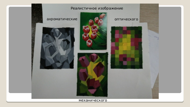 Реалистичное изображение ахроматические оптического  механического