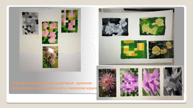 повторить изображение картинки приемом оптического и механического смешения красок