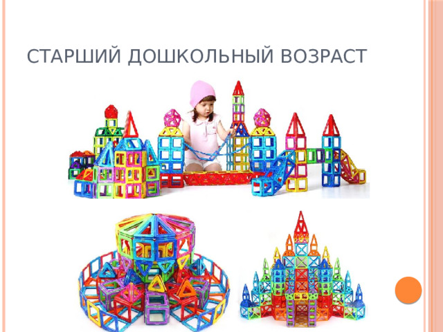 Старший дошкольный возраст