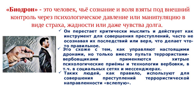 «Биодрон» - это человек, чьё сознание и воля взяты под внешний контроль через психологическое давление или манипуляцию в виде страха, жадности или даже чувства долга.