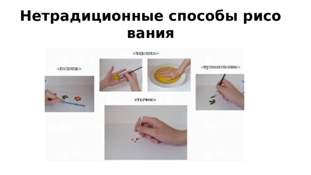 Нетрадиционные способы рисования