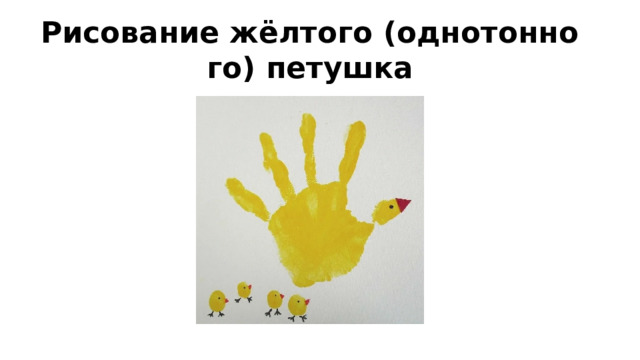 Рисование жёлтого (однотонного) петушка