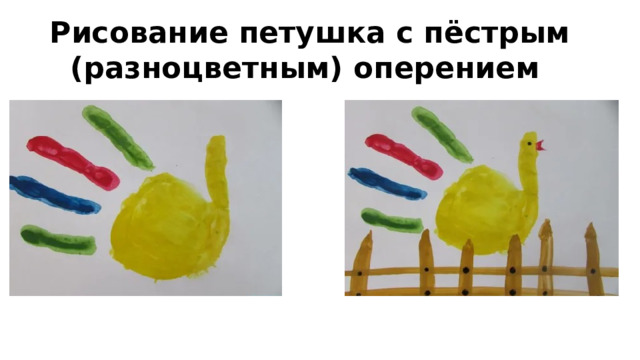 Рисование петушка с пёстрым (разноцветным) оперением