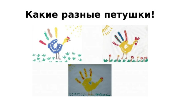 Какие разные петушки!
