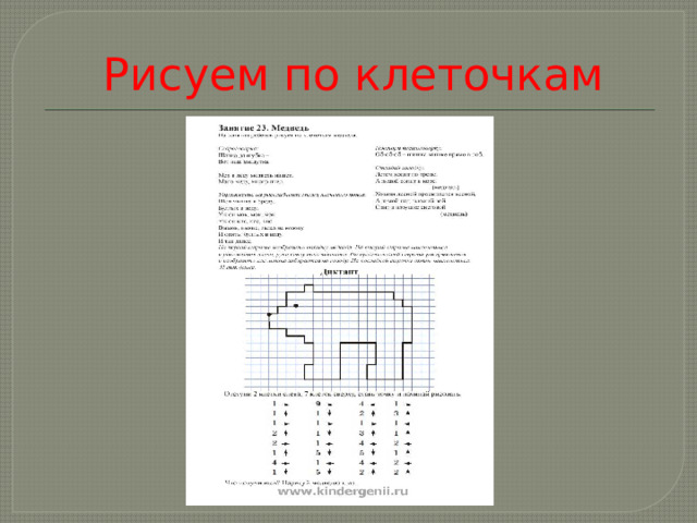 Рисуем по клеточкам