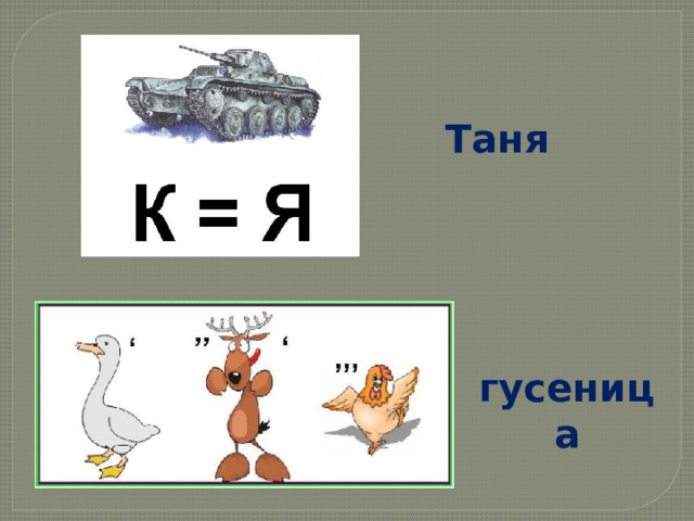 Таня гусеница