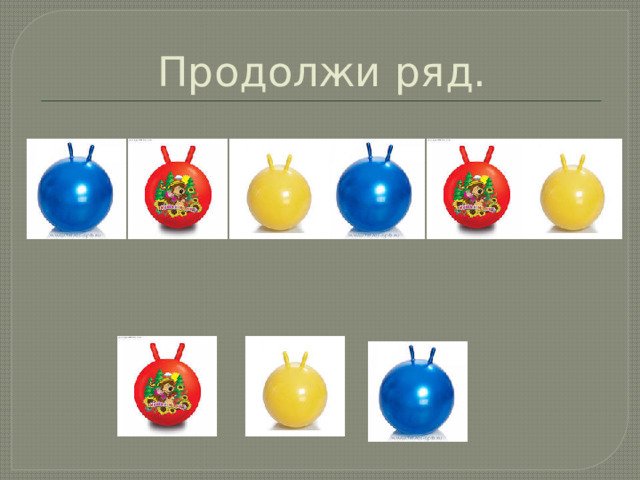 Продолжи ряд. ?