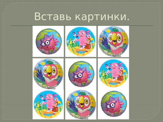 Вставь картинки.