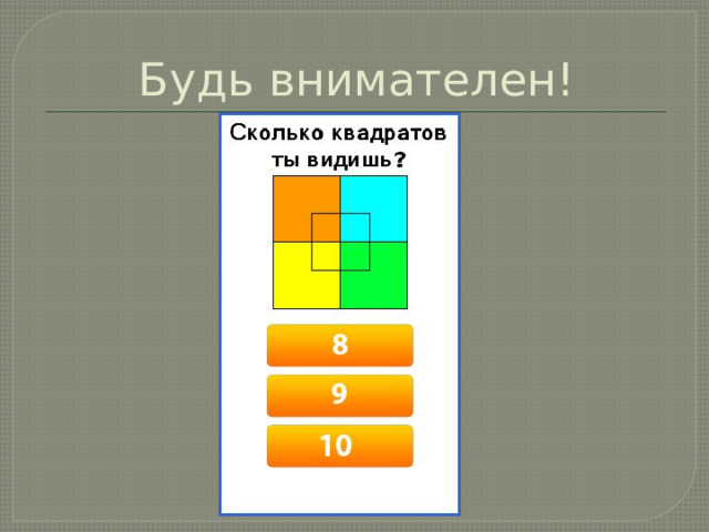 Будь внимателен!