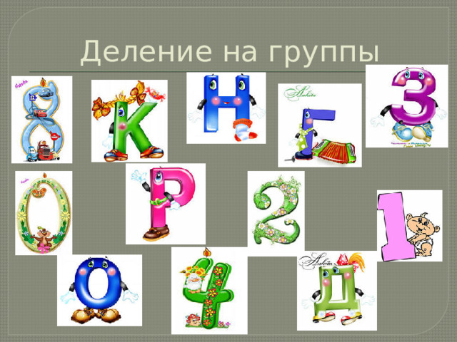 Деление на группы