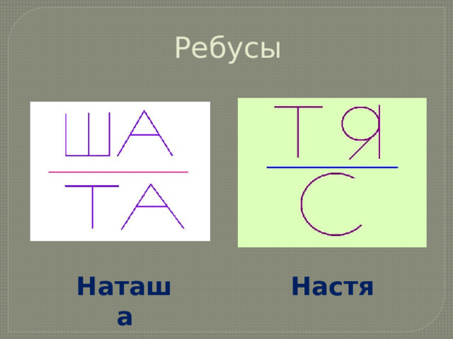 Ребусы Наташа Настя