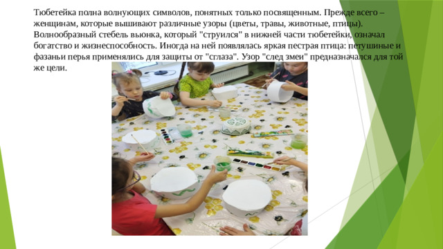 Тюбетейка полна волнующих символов, понятных только посвященным. Прежде всего – женщинам, которые вышивают различные узоры (цветы, травы, животные, птицы). Волнообразный стебель вьюнка, который 