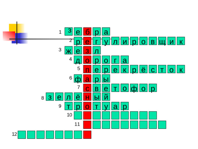 з е а р б л к р е г и щ в о р и у з ж е л р г а о д о р к о т с р ё е п е к р а ф ы о ф в с т е р о ы е н ё л з й о т р р у а т