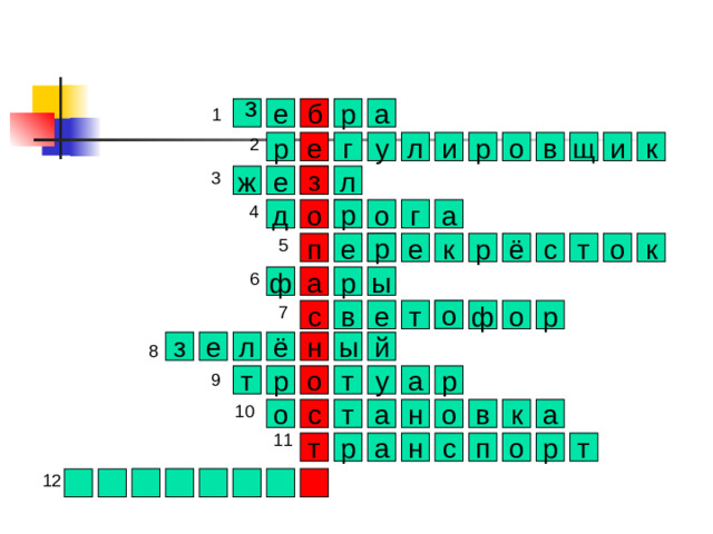 з е а р б л к р е г и щ в о р и у з ж е л р г а о д о р к о т с р ё е п е к р а ф ы о ф в с т е р о ы е н ё л з й о т р р у а т к т с а а о н о в с т а р р т о п н