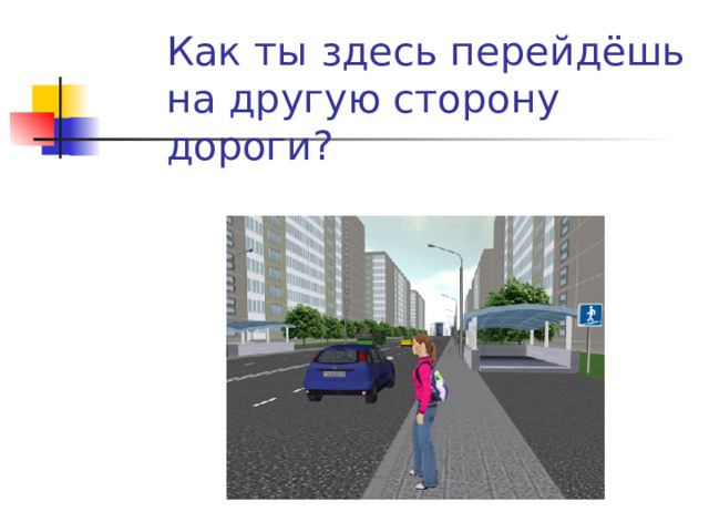 Как ты здесь перейдёшь на другую сторону дороги?