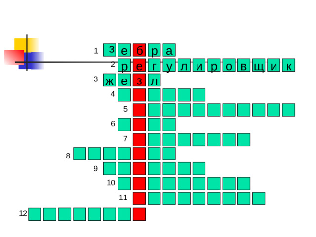 з е а р б л к р е г и щ в о р и у з ж е л