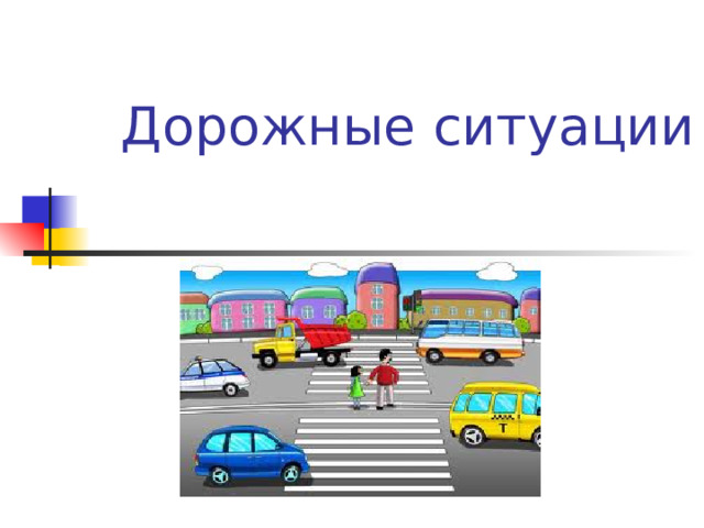 Дорожные ситуации