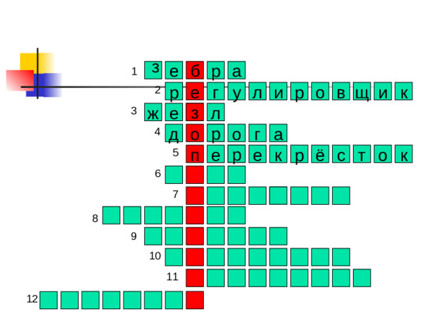 з е а р б л к р е г и щ в о р и у з ж е л р г а о д о р к о т с р ё е п е к