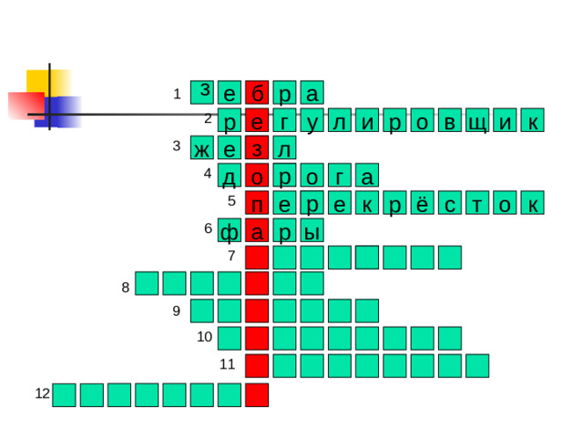 з е а р б л к р е г и щ в о р и у з ж е л р г а о д о р к о т с р ё е п е к р а ф ы