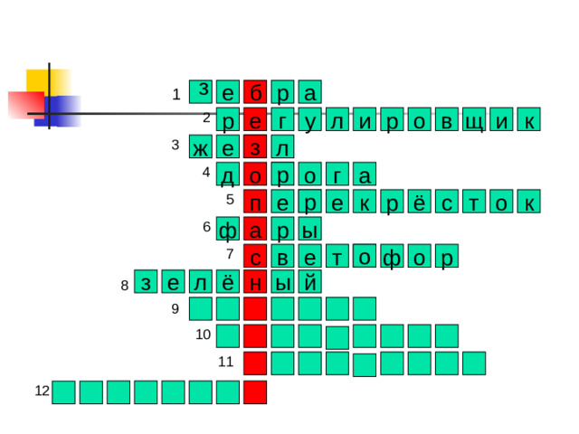 з 1 е а р б щ к р и о р и у г л е в з ж е л р а г о д о р е к о т с р ё п е к р ф а ы о ф е с в т р о е ы й л ё н з