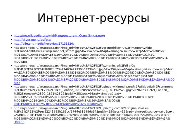 Интернет-ресурсы