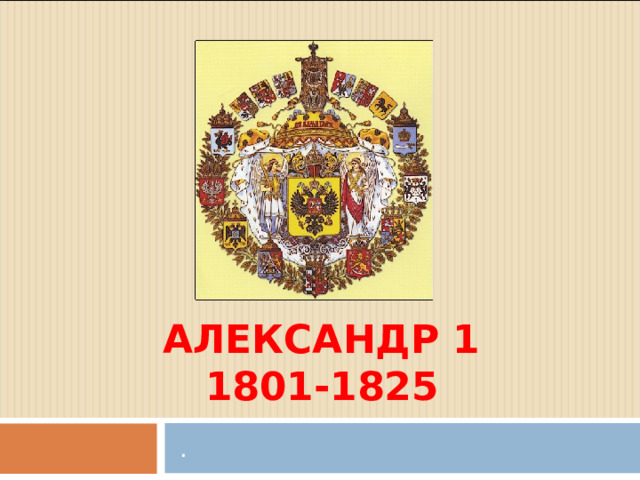 АЛЕКСАНДР 1  1801-1825  .
