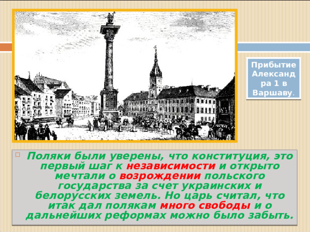 Прибытие Александра 1 в Варшаву .