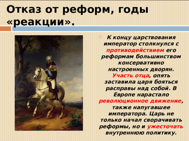Отказ от реформ, годы «реакции».