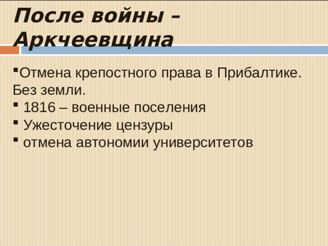 После войны – Аркчеевщина