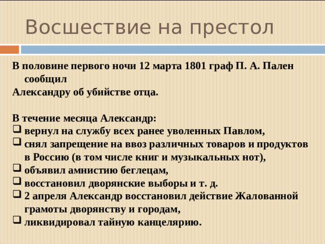 Восшествие на престол В половине первого ночи 12 марта 1801 граф П. А. Пален сообщил Александру об убийстве отца.  В течение месяца Александр:
