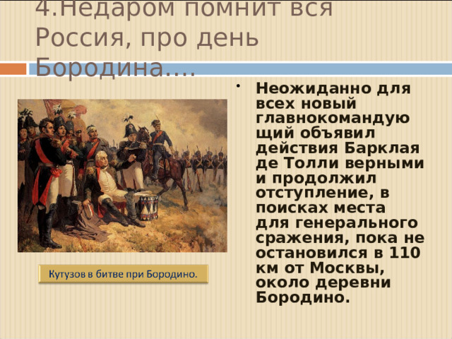 4.Недаром помнит вся Россия, про день Бородина….