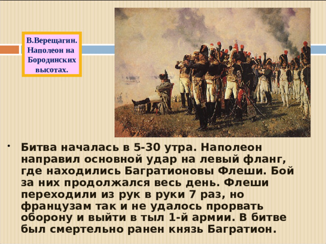 В.Верещагин. Наполеон на Бородинских высотах.