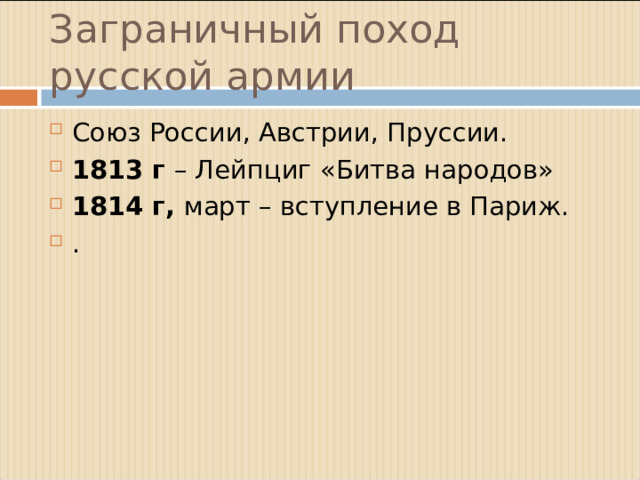 Заграничный поход русской армии